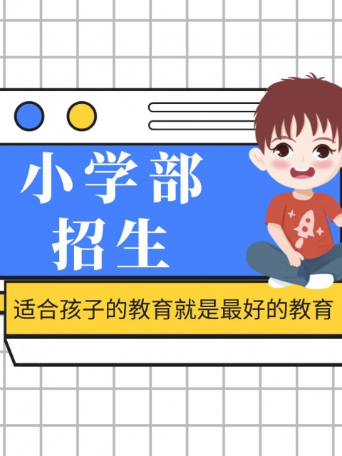 污污视频日逼小学部招生简章